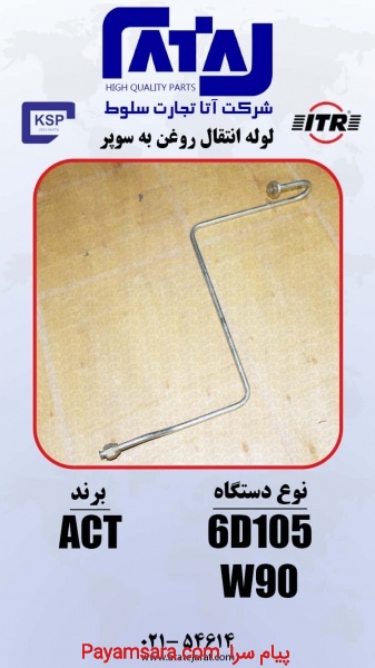 لوله انتقال روغن به سوپر   برند ACT