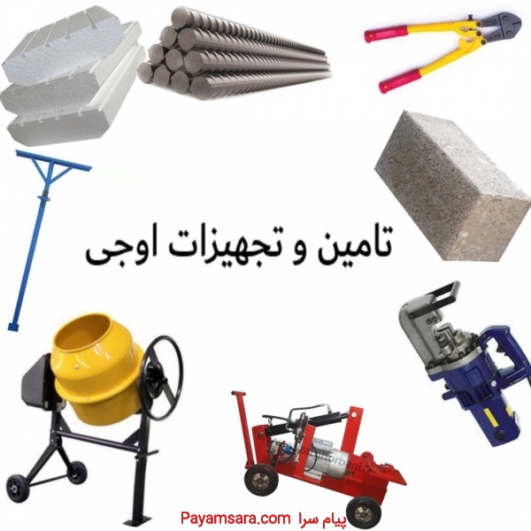 تامین تجهیزات اوج