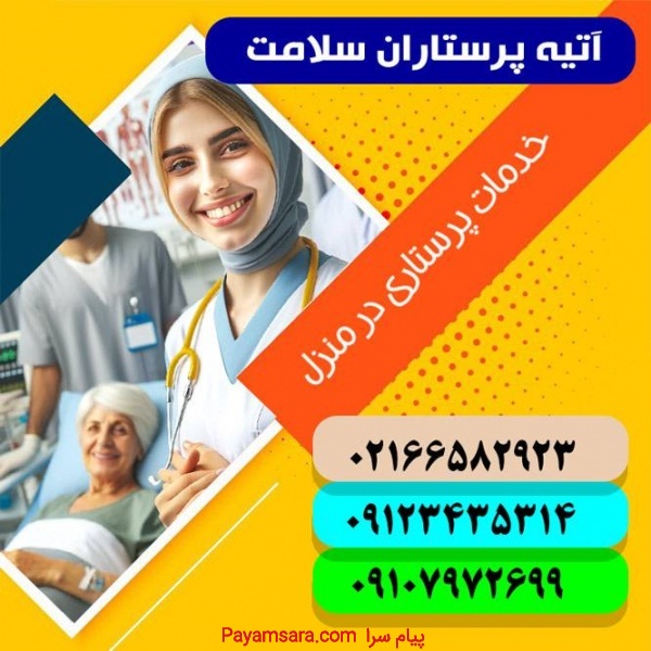 اعزام پرستار در منزل تهران(کودک بیمار و سالمند)