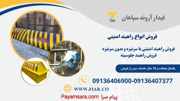 فروش راهبند امنیتی،راهبند سینه قوس دار سر نیزه دار