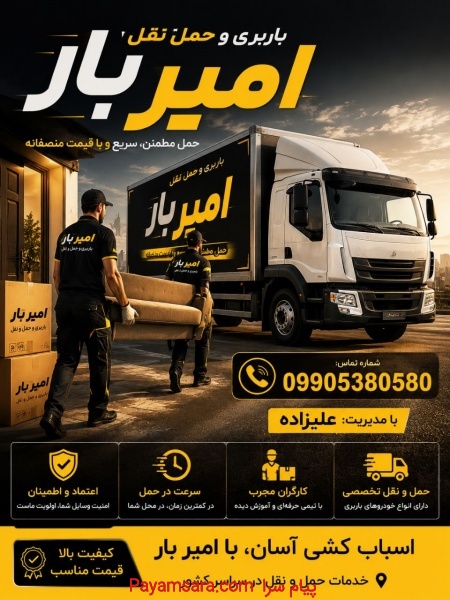باربری و حمل و نقل اختصاصی در بهشهر☎️09010309249☎️