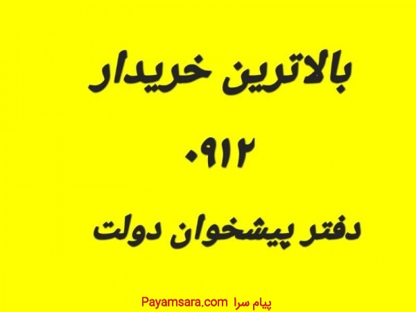 خریدوفروش خط 0912 بالاترین قیمت