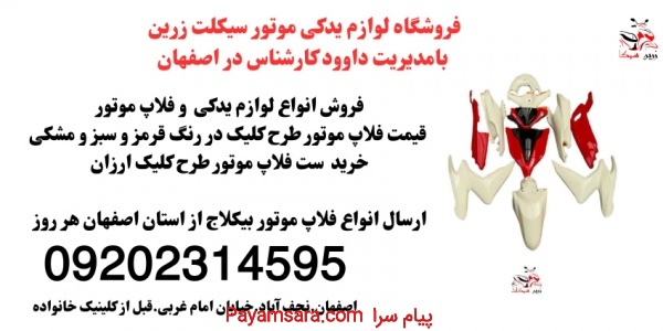 فروش فلاپ موتور طرح کلیک اصلی