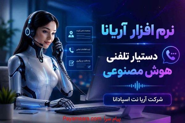 دستیار تلفنی هوش مصنوعی آریانا | پاسخگویی هوشمند ت