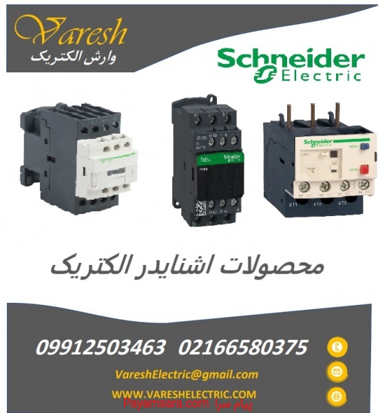 نمایندگی schneider در ایران نمایندگی کنتاکتور