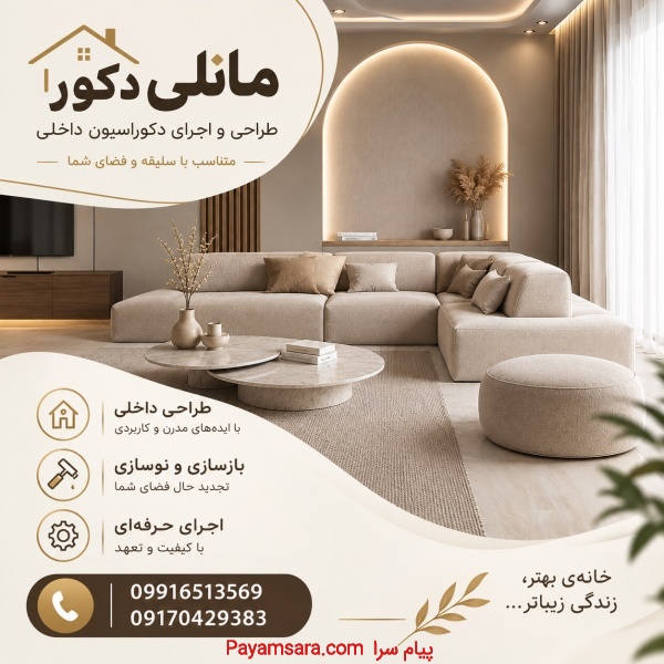 طراحی و اجرای دکوراسیون داخلی با مانلی دکور