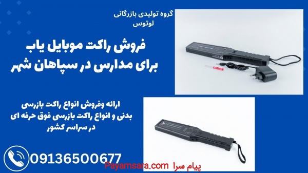 فروش راکت موبایل یاب برای مدارس در سپاهان شهر