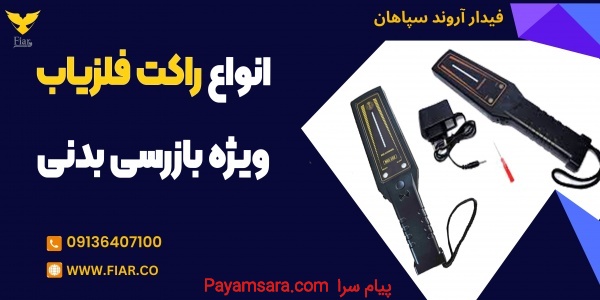 انواع راکت فلزیاب ویژه بازرسی بدنی