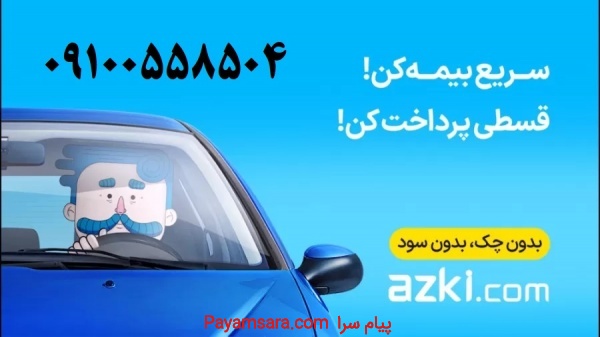 صدور فوری بیمه شخص ثالث و بدنه اقساطی - بیمه ازکی