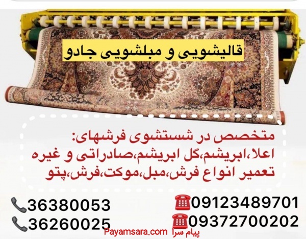 قالیشویی و مبلشویی در ورامین خیابان بهشتی