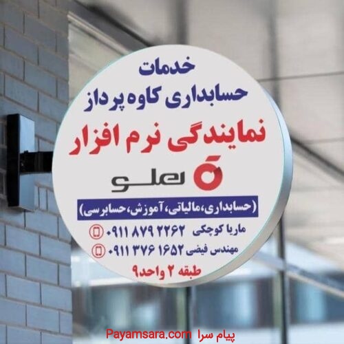 نمایندگی نرم افزار حسابداری هلو – حسابداران خبره