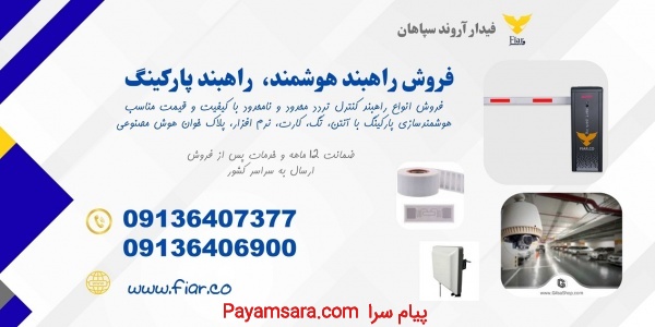 هوشمند سازی پارکینگ با راهبند هوشمند ایرانی
