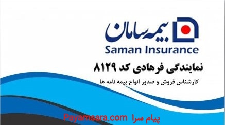 بیمه سامان گاندی نمایندگی فرهادی کد 8129