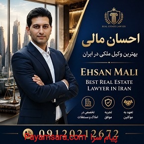 احسان مالی وکیل دادگستری همراه مطمئن در مسیر عدالت