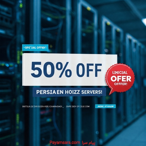 تخفیف داغ بهاری! 50% تخفیف بر روی سرورهای پیشنهادا