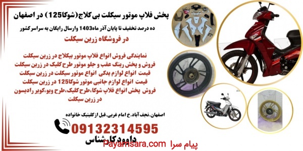 لوازم یدکی موتور طرح کلیک.فلاپ موتور طرح کلیک اصفه