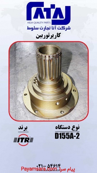 کاریر توربین   برند ITR