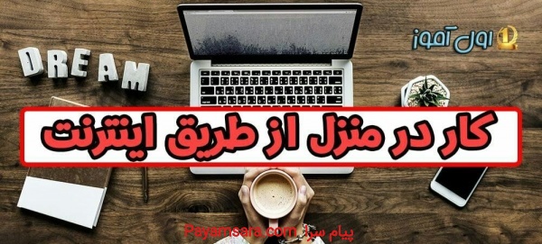 استخدام کاردرمنزل