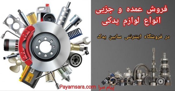 فروش عمده و جزئی انواع لوازم یدکی
