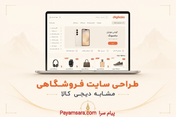 طراحی سایت فروشگاهی در اصفهان | طراحی سایت