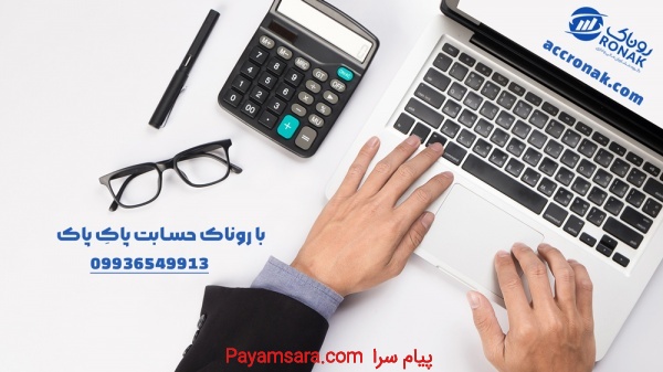 شرکت حسابداری در مازندران – روناک
