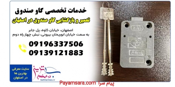 تعمیر کلید گاوصندوق دراصفهان