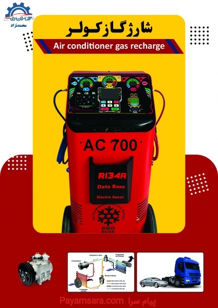 دستگاه شارژ گاز کولر تمام اتوماتیک