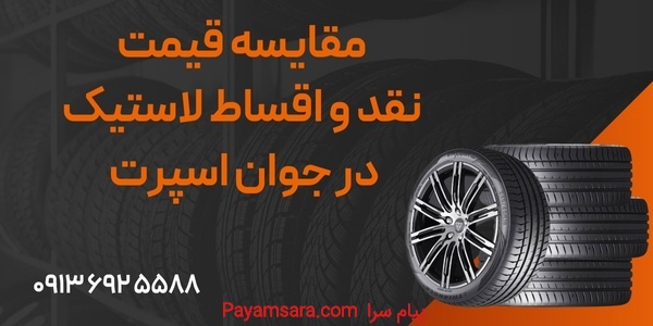 مقایسه قیمت نقد و اقساط لاستیک در جوان اسپرت