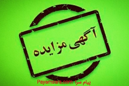 مزایده املاک شهرداری