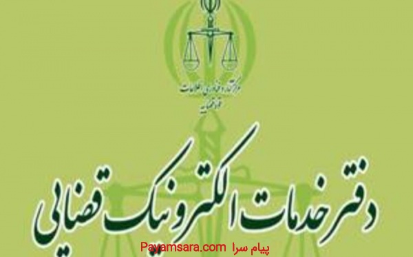 دفترخدمات الکترونیک قضایی کد64466