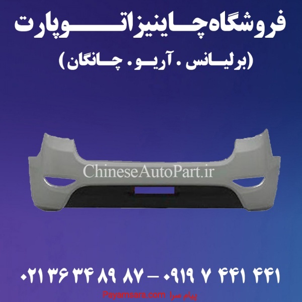 سپر عقب برلیانس Brilliance H220