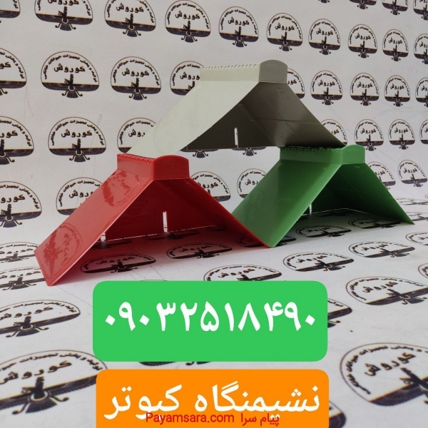 مجموعه کوروش عرضه کننده نشیمنگاه کبوتر
