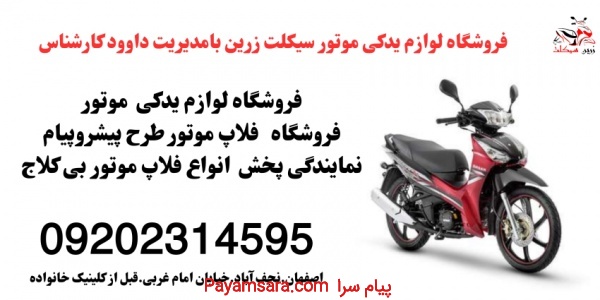 فروش قطعهات موتور  و فلاپ موتور بیکلاج دراصفهان