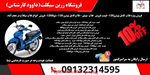 قیمت فروش فلاپ موتور طرح احسان ناتالی.لوازم موتور