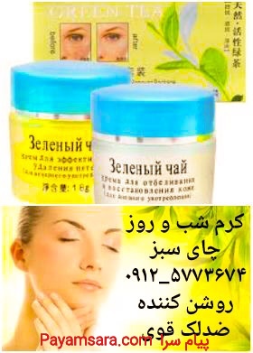 قویترین کرم سفید وروشن کننده چای سبز اصل بدون عوار