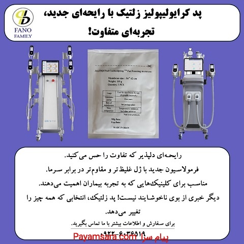 پد کرایولیپولیز زلتیک با رایحه جدید، تجربه‌ متفاوت