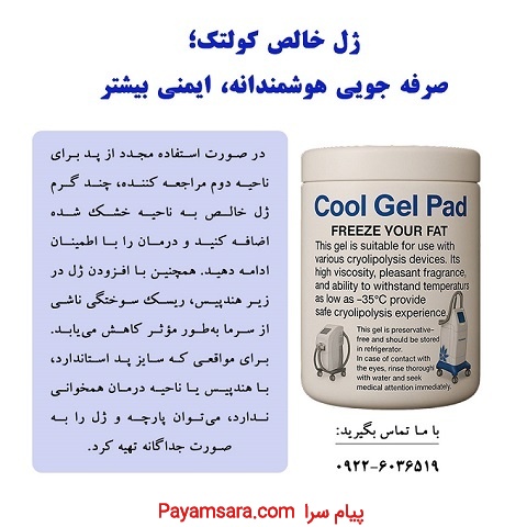 ژل خالص کرایولیپولیز کولتک، انتخابی هوشمندانه