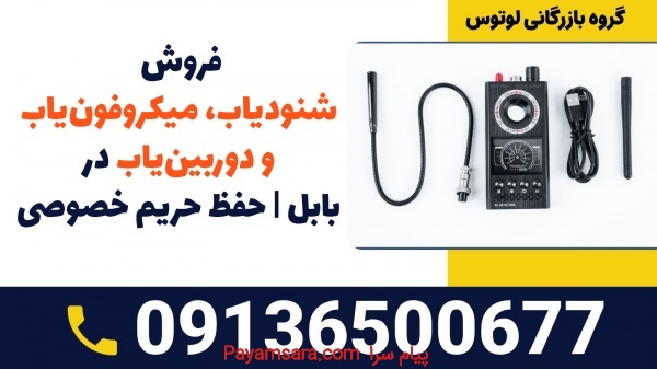 فروش انواع شنودیاب،میکروفن یاب،دوربین یاب در بابل