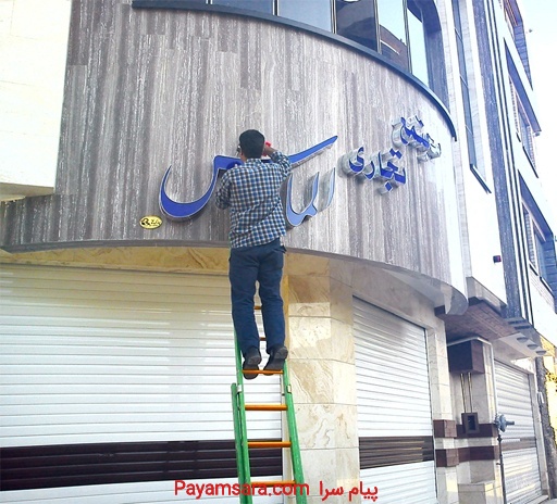 تابلو برجسته , حروف برجسته , تابلو ساختمان