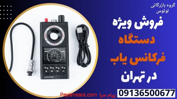 فروش ویژه دستگاه فرکانس یاب در تهران