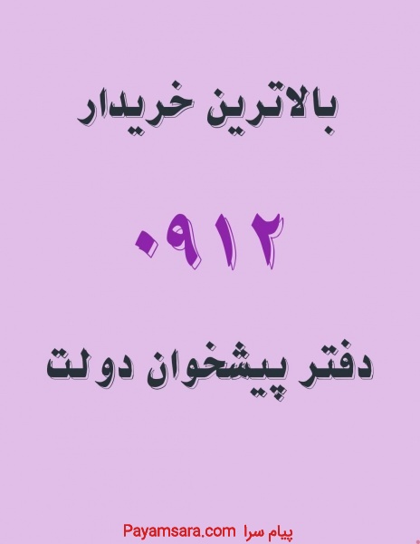 خریدوفروش خط 0912