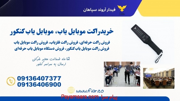 فروش راکت موبایل یاب و راکت بازرسی بدنی در مدارس