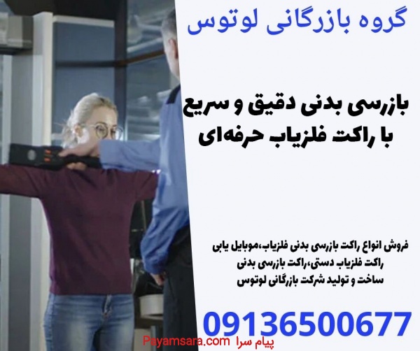 بازرسی بدنی دقیق و سریع با راکت فلزیاب حرفه‌ای