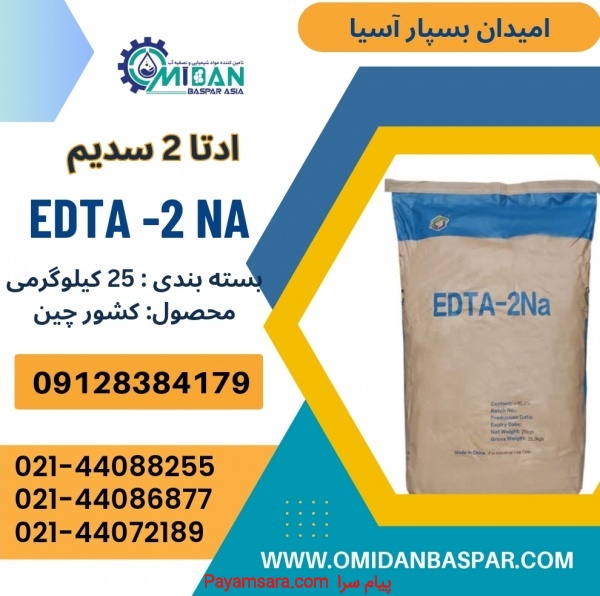 فروش ادتا۲ سدیم / فروش EDTA2 NA