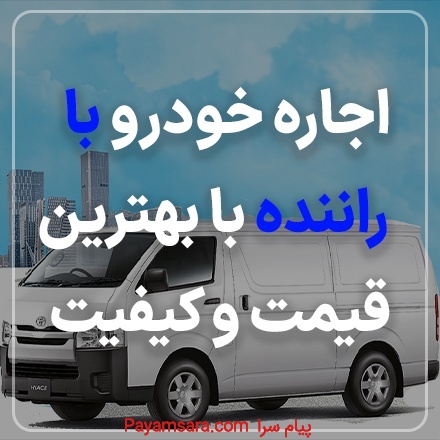 اجاره خودرو با راننده با کمترین هزینه