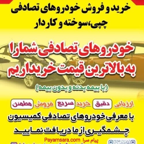خریدار خودروهای تصادفی و چپی