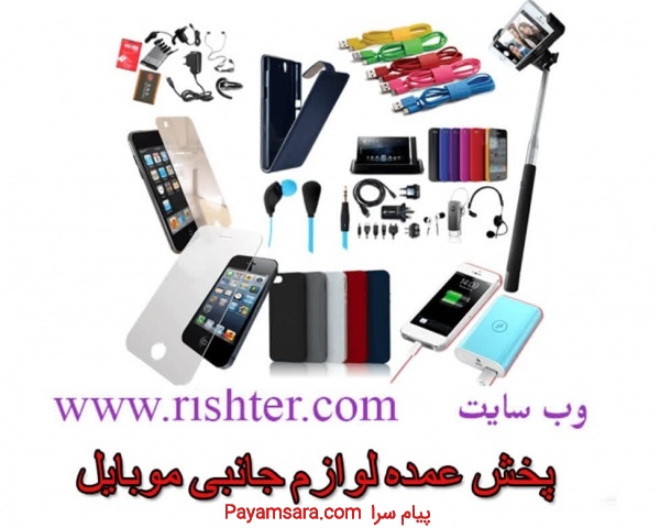 پخش عمده لوازم موبایل ریشتر
