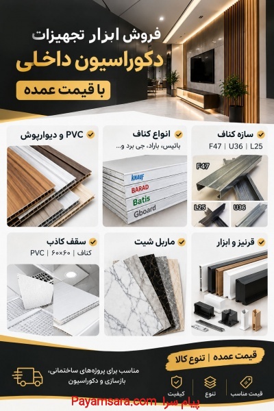 فروش ابزار دکوراسیون داخلی با قیمت عمده