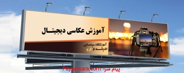 ثبت نام دوره جدید کلاس های عکاسی