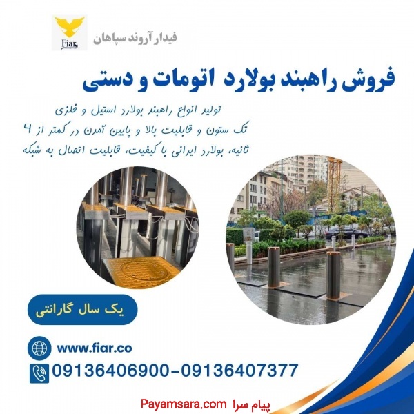 تولید راهبند ستونی، راهبند بولارد در ایلام